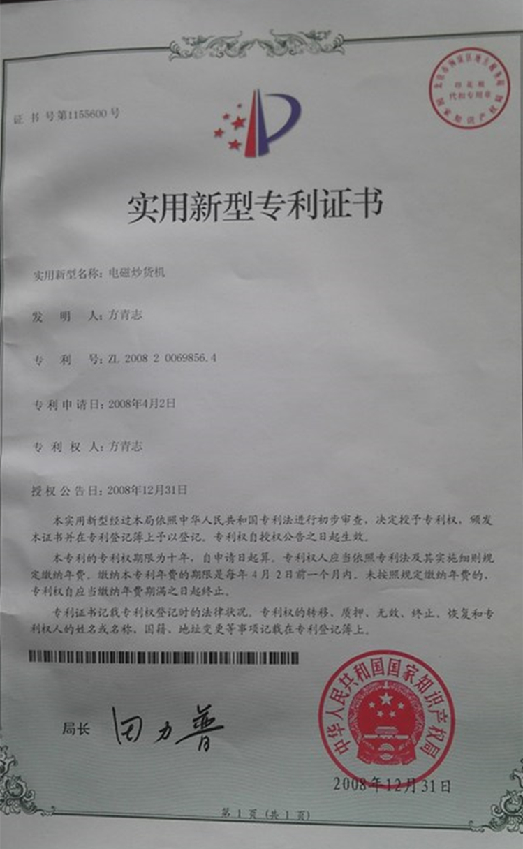 電磁炒貨機(jī)專利證書(shū).jpg